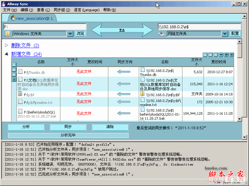 SQL2005 自动备份及文件 自动同步到网络上的主机上 -Allway Syn软件使用教程7