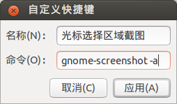 Ubuntu截图工具gnome-screenshot使用教程4