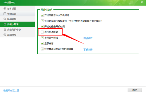 360新闻弹窗如何打开或取消？360安全卫士新闻弹窗打开及关闭教程3