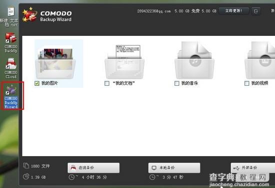 Comodo Backup免费专业数据备份工具使用教程图文详细介绍12