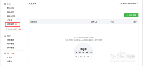 微信公众号投票管理功能插件怎么使用?3
