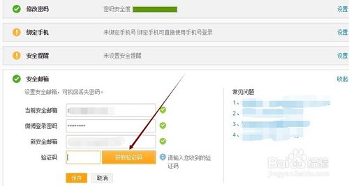 新浪微博怎么换安全邮箱5