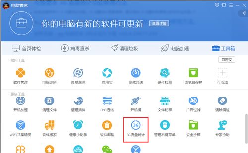 关于电脑管家3G流量统计功能的教程介绍1