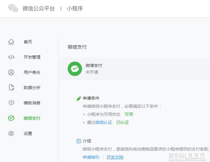 微信中已认证的小程序怎么申请微信支付功能?4