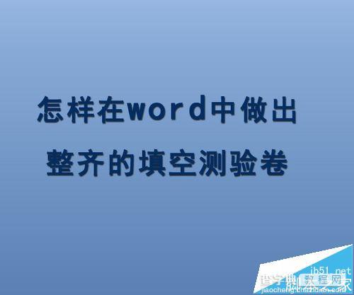 word怎么制作整齐的填空题测试卷?1