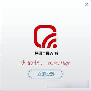 腾讯全民wifi怎么用？腾讯全民wifi安装设置使用方法教程图文详解1