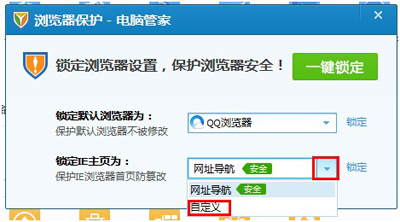 浏览器主页被修改掉QQ电脑管家如何锁定主页2