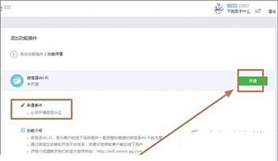微信连wifi功能如何开通以便使用连wifi功能4
