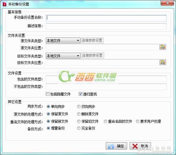 飞速文件安全同步软件使用图文详细教程5