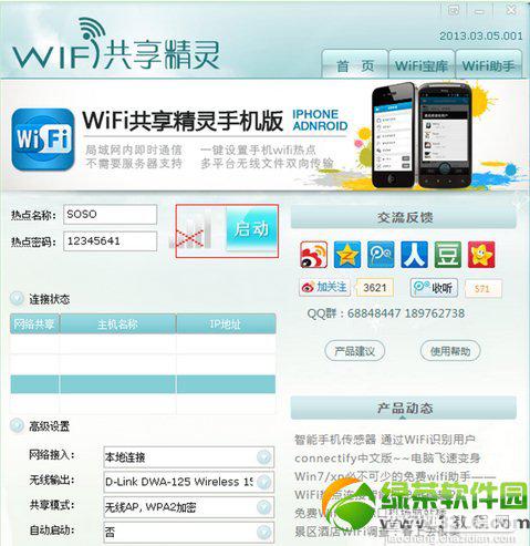 wifi共享精灵启动不了不能登陆使用的解决方法4