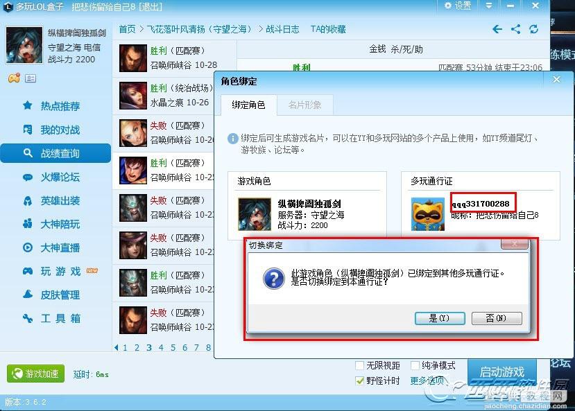 多玩LOL盒子怎么把游戏角色换绑到YY号上9