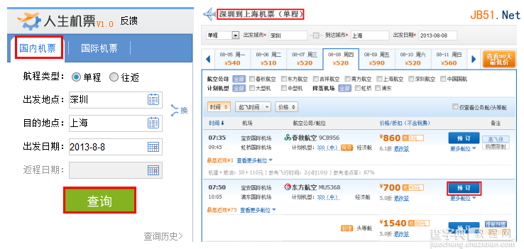 人生日历新功能 人生日历订机票功能操作方法图文详细介绍3