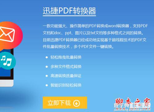 pdf文件如何转word文件?迅捷PDF转换器图文教程1