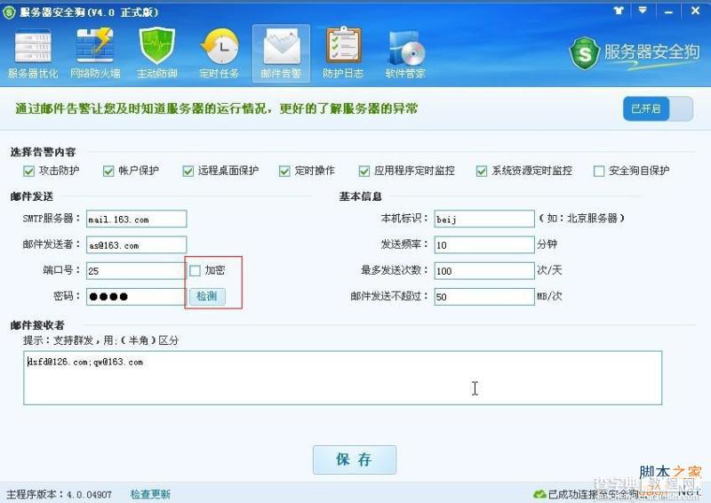 服务器安全狗v4.0 邮件告警设置图文教程2