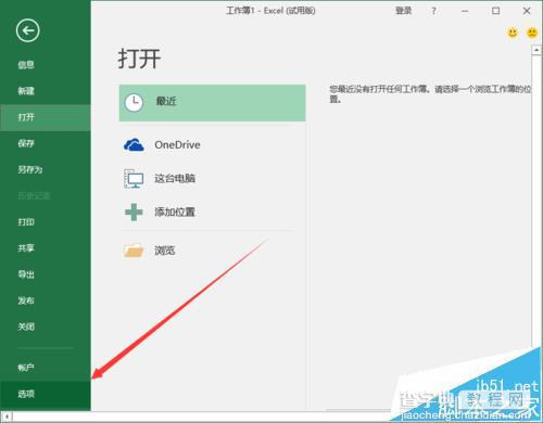 Excel2016最近使用的工作簿的记录怎么删除?3