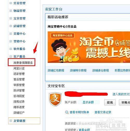 淘宝网消费者保障金怎么交?淘宝保障金缴纳流程图解3