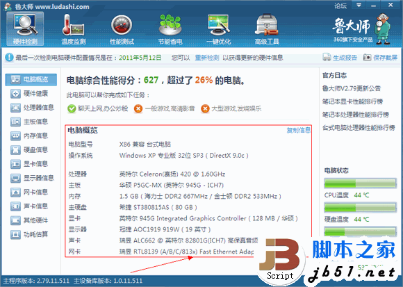 鲁大师硬件检测教程 鲁大帅检测电脑硬件的方法(图文教程)1