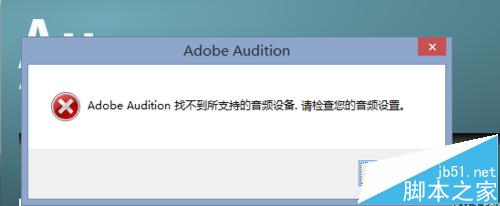 完美解决Adobe Audition 找不到所支持的音频设备的方法1