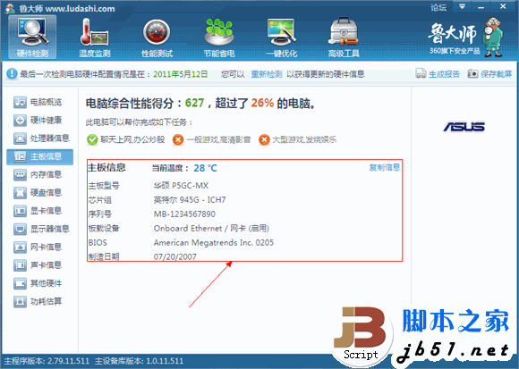 鲁大师硬件检测教程 鲁大帅检测电脑硬件的方法(图文教程)8
