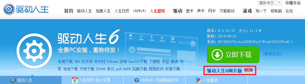 装机后电脑没有网络的情况下，驱动人生6教你首先将网卡驱动安装好1