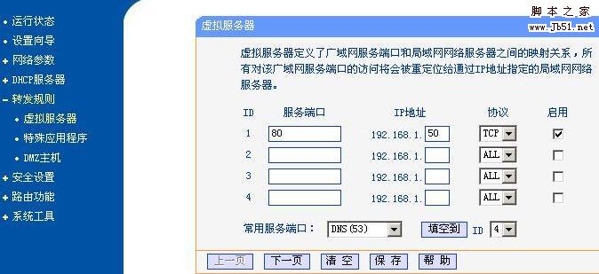 常见的几种ADSL 路由器端口映射设置方法2