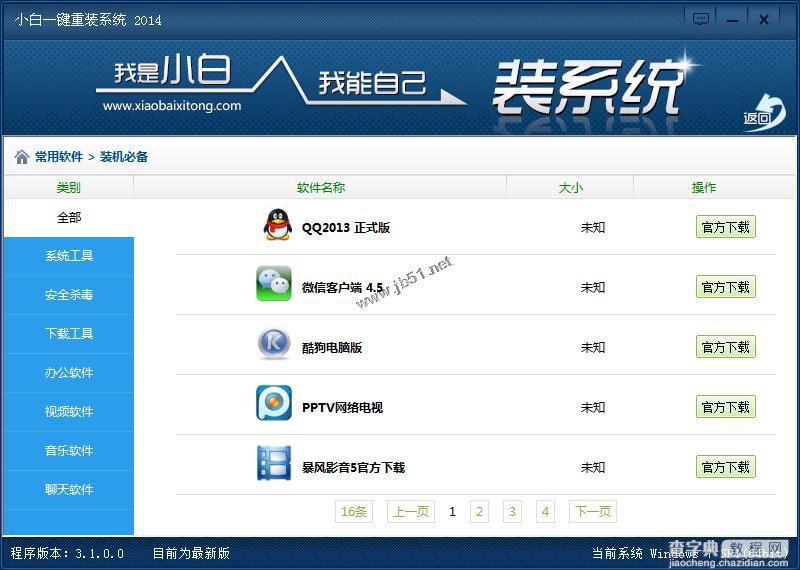 小白一键重装系统工具v3.0使用教程8