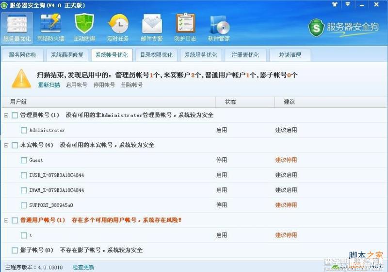 服务器安全狗v4.0 系统帐号优化教程1