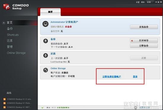 Comodo Backup免费专业数据备份工具使用教程图文详细介绍8