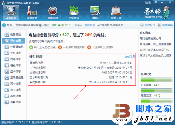 鲁大师硬件检测教程 鲁大帅检测电脑硬件的方法(图文教程)2