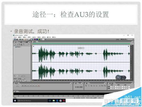 Win10系统中Adobe Audition 3不能录音该怎么办?8