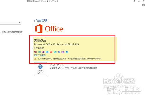 Microsoft office 2013版的安装及破解图文教程12