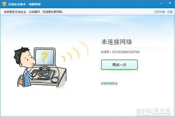 腾讯电脑管家教程之无线安全助手的使用5