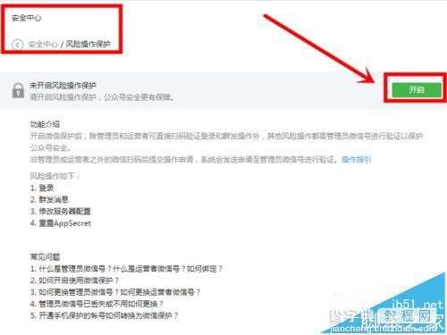 微信公众号开启风险操作保护的详细图文教程4