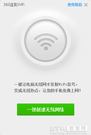 可以在电脑上创建WiFi热点的软件及使用方法图文介绍4