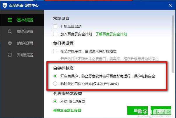 百度杀毒自保护状态是什么意思？百度杀毒自保护状态功能怎么设置使用？2