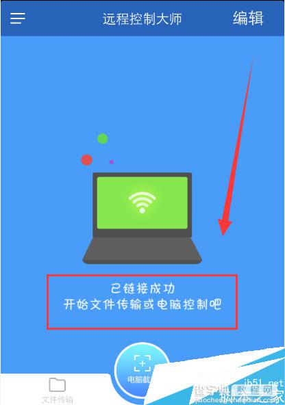 WiFi共享大师如何让手机控制电脑，使用手机远程控制电脑的方法介绍6