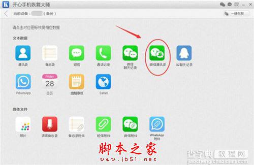 如何恢复被删除的微信好友?开心手机恢复大师使用教程2
