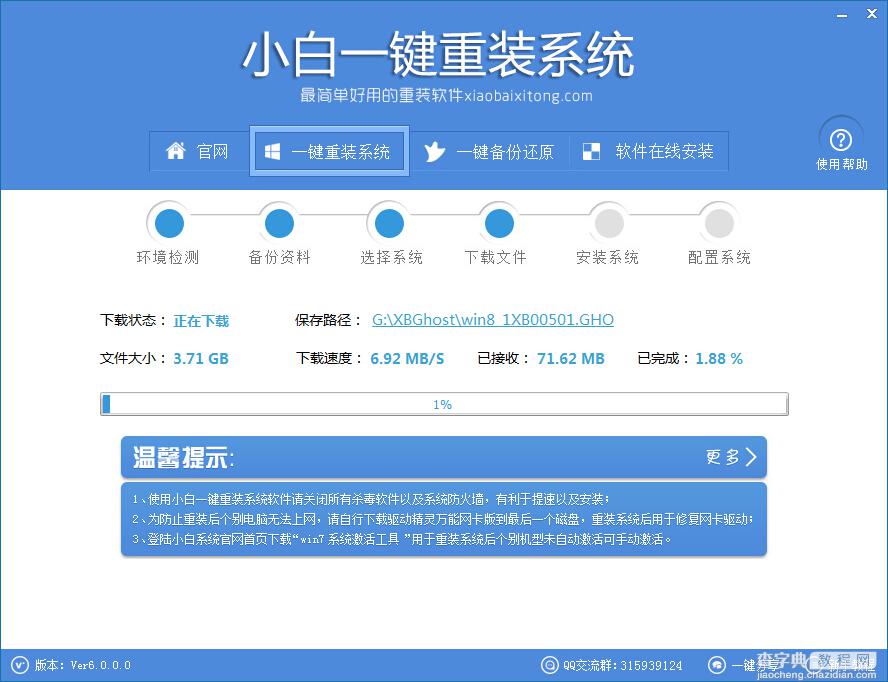 小白一键重装系统工具 v6.0.0 官方使用教程5