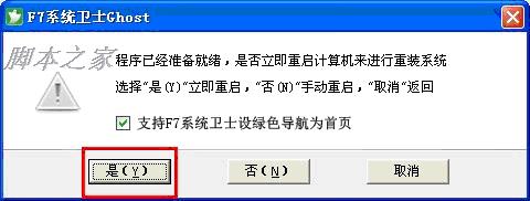 F7系统卫士教你备份还原系统的详细图文步骤14