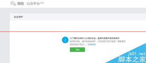 微信公众平怎么开启微信保护？微信订阅号和服务号开启微信保护的方法2