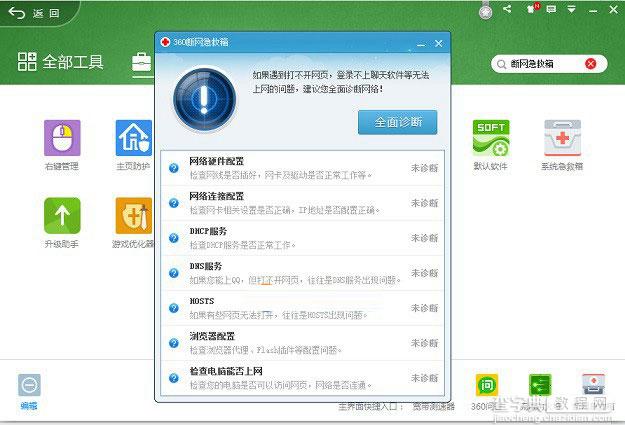 360断网急救箱在哪里 使用360断网急救箱解决网络故障图文教程3