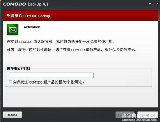 Comodo Backup免费专业数据备份工具使用教程图文详细介绍6