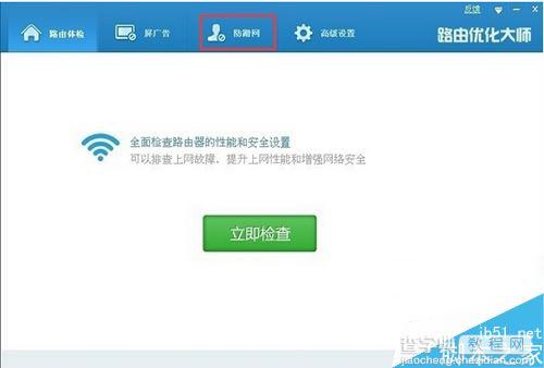 路由优化大师如何使用?路由优化大师图文使用教程1