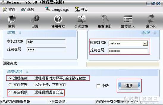 网络人 Netman 远程控制软件使用教程3