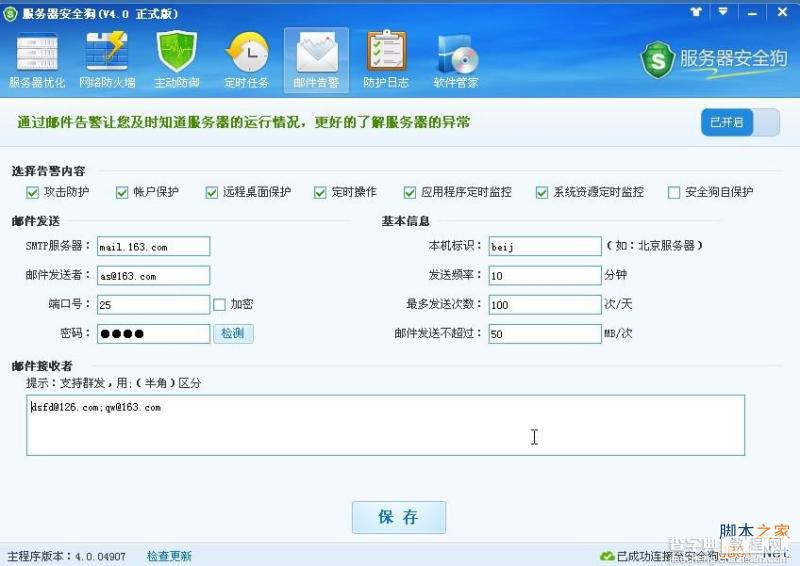 服务器安全狗v4.0 邮件告警设置图文教程1