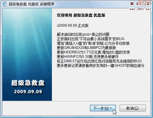 超级急救盘 v2009.09.09 优盘版 图文安装教程8
