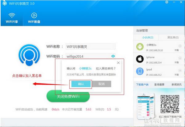 WIFI共享精灵怎么设置热点？WIFI共享精灵设置使用方法图文详解12