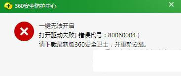 360安全防护中心一键无法开启怎么办？360安全卫士打开驱动失败错误代号80060004解决方1