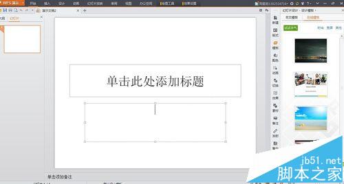 wps怎么制作ppt? wps演示制作ppt的详细教程2