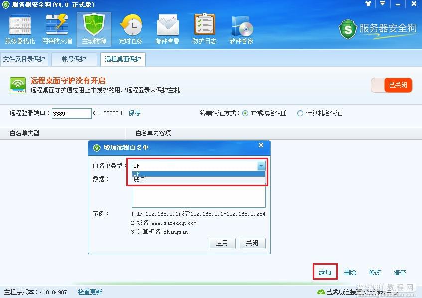服务器安全狗远程桌面保护使用图文教程5